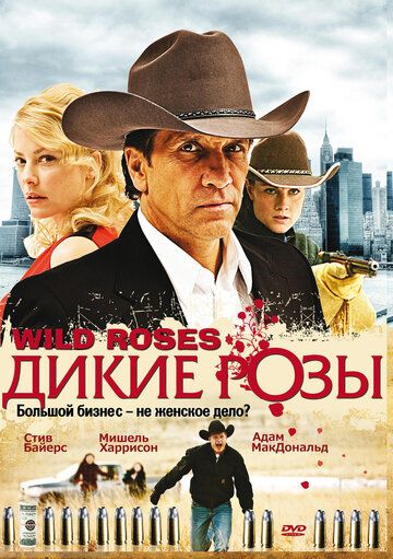 Постер фильма «Дикие розы»