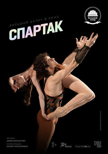 Постер фильма «Спартак»