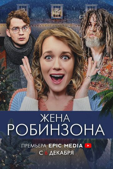 Постер фильма «Жена Робинзона»