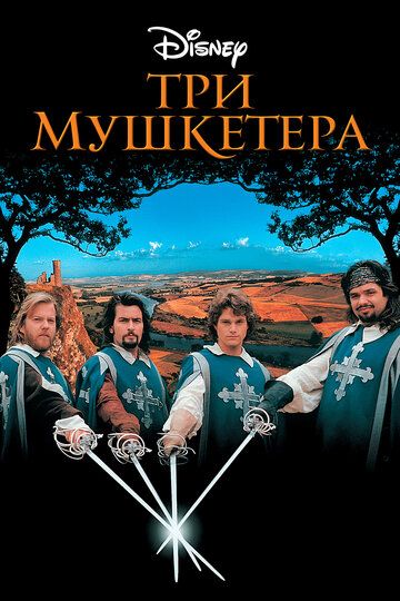 Постер фильма «Три мушкетера»