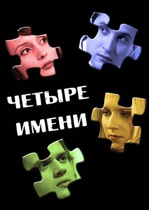 Постер фильма «Четыре имени»