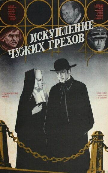 Постер фильма «Искупление чужих грехов»
