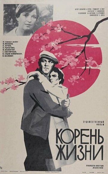 Постер фильма «Корень жизни»