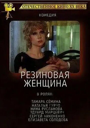 Постер фильма «Резиновая женщина»
