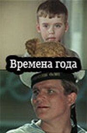 Постер фильма «Времена года»