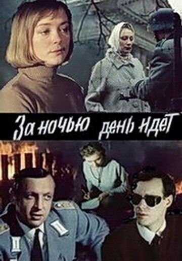 Постер фильма «За ночью день идет»