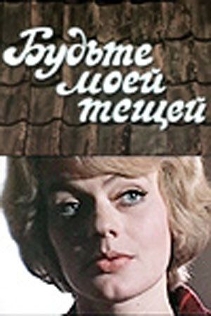 Постер фильма «Будьте моей тещей»