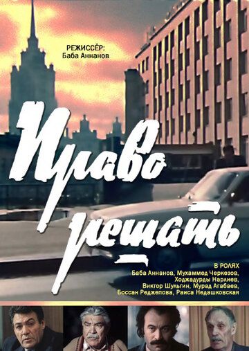 Постер фильма «Право решать»