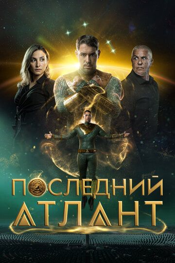 Последний атлант