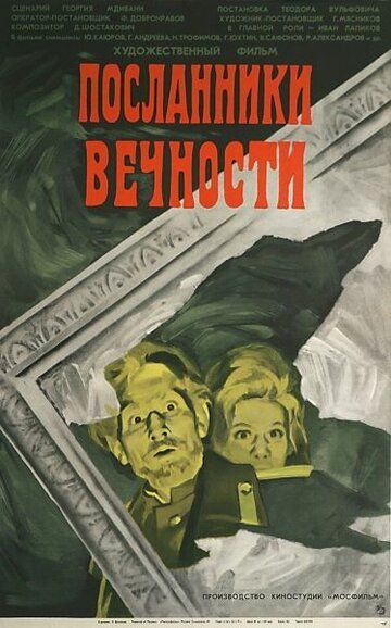 Постер фильма «Посланники вечности»