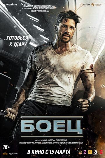 Постер фильма «Боец»