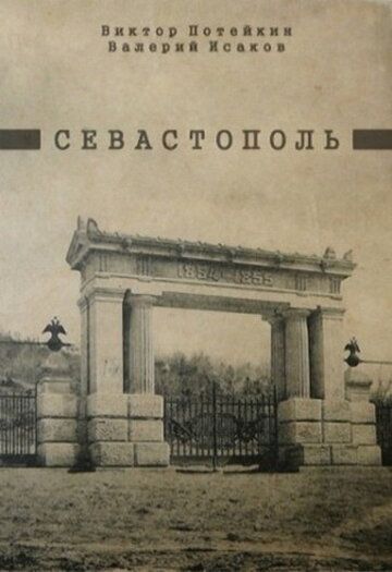 Постер фильма «Севастополь»