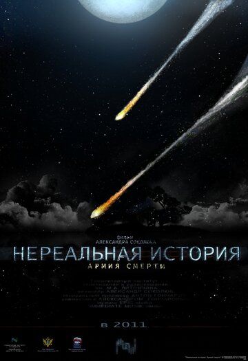 Постер фильма «Нереальная история: Армия смерти»