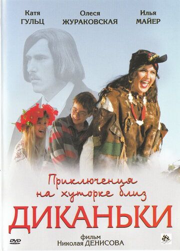 Постер фильма «Приключения на хуторке близ Диканьки»