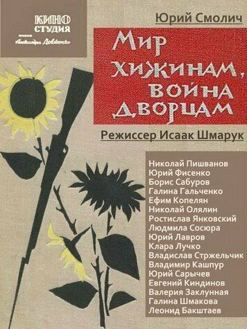 Постер фильма «Мир хижинам — война дворцам»