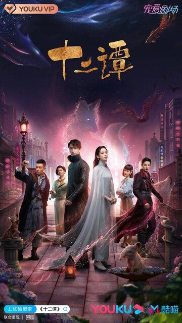 Постер фильма «12 легенд»