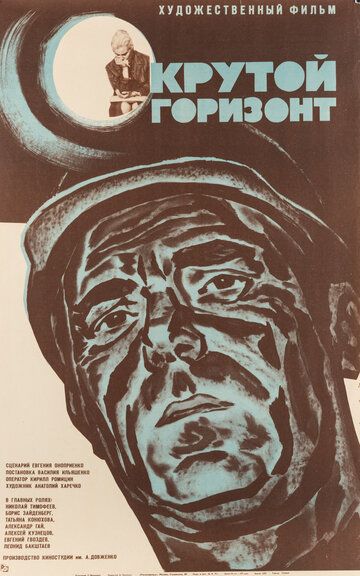 Постер фильма «Крутой горизонт»