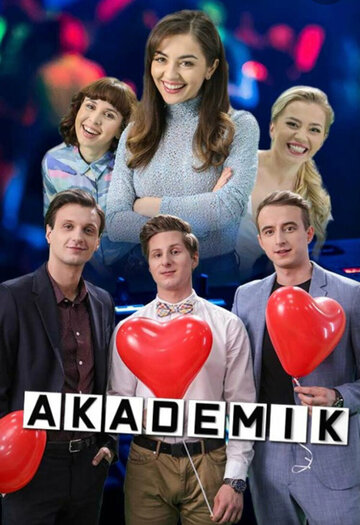 Постер фильма «Akademik»