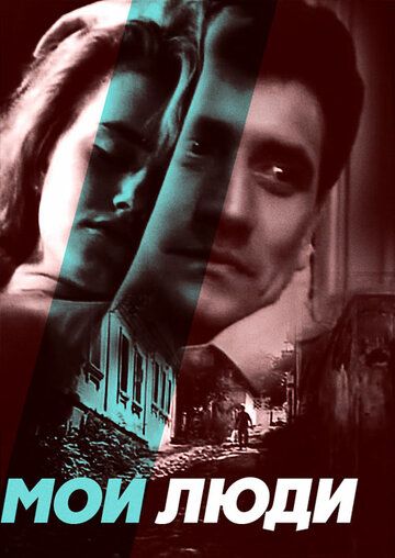 Постер фильма «Мои люди»