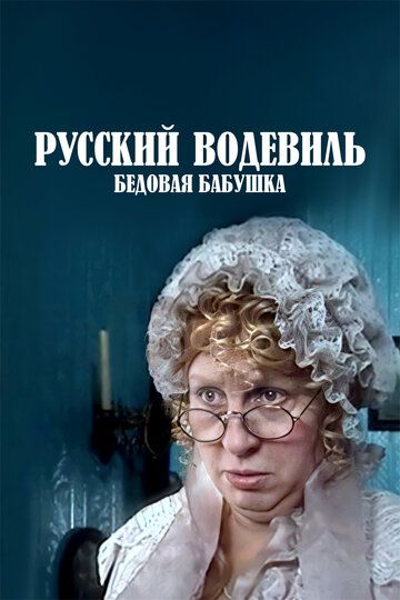 Постер фильма «Русский водевиль. Бедовая бабушка»