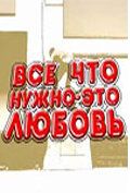 Постер фильма «Всё, что нужно — это любовь»