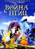 Постер фильма «Война птиц»