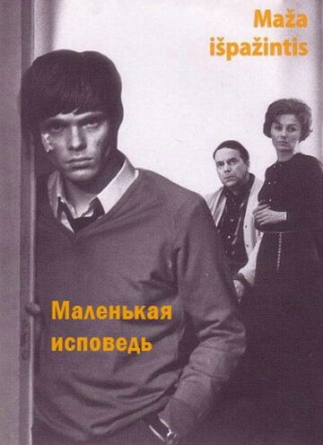 Постер фильма «Маленькая исповедь»