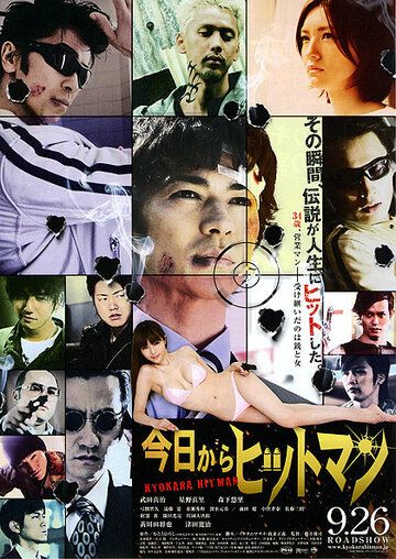 Постер фильма «Kyô kara hittoman»