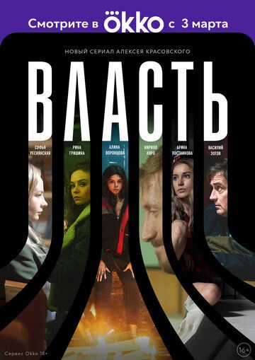 Постер фильма «Власть»