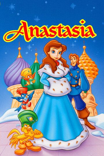 Постер фильма «Анастасия»