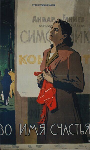 Постер фильма «Во имя счастья»