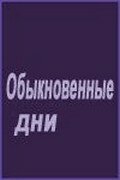 Постер фильма «Обыкновенные дни»