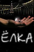 Постер фильма «Елка»