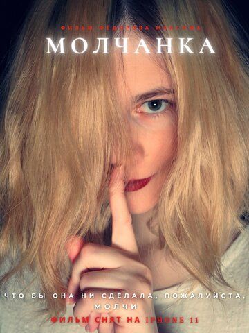 Постер фильма «Молчанка»
