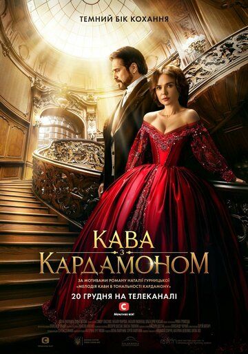 Постер фильма «Кофе с кардамоном»