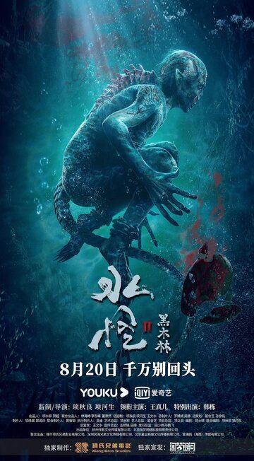 Постер фильма «Водяной 2: Чёрный лес»