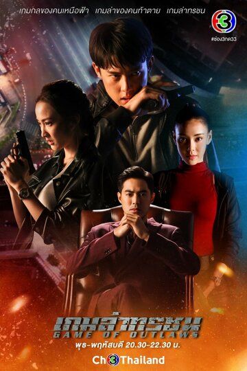 Постер фильма «Игра с законом»