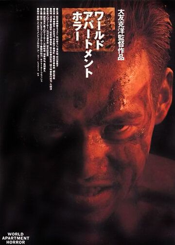 Постер фильма «Квартирный ужас»