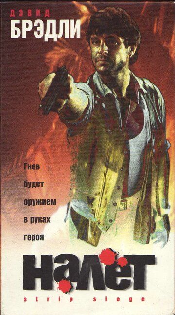Постер фильма «Налёт»