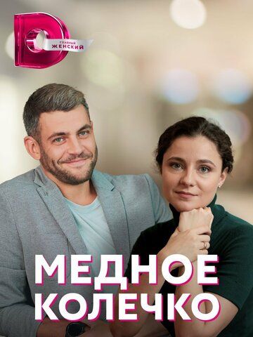 Постер фильма «Медное колечко»