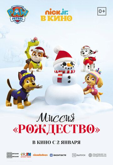 Постер фильма «Щенячий патруль: Миссия «Рождество»»