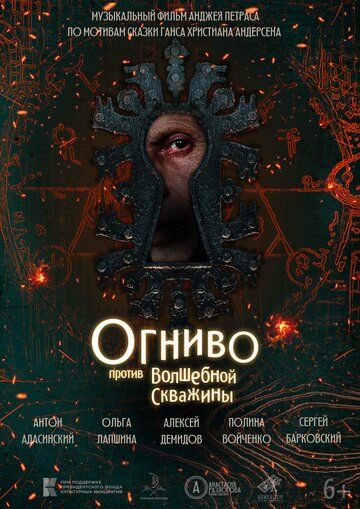 Постер фильма «Огниво против Волшебной Скважины»