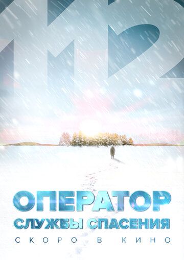 Постер фильма «Оператор службы спасения 112»