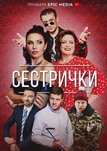 Постер фильма «Сестрички»