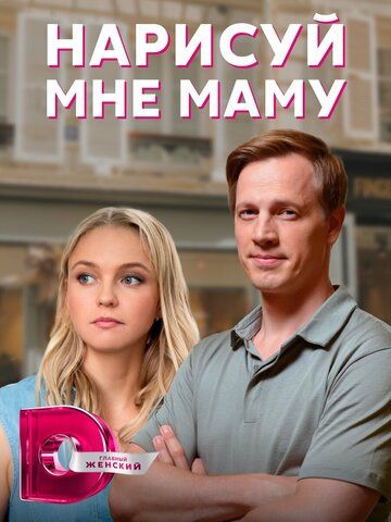 Постер фильма «Нарисуй мне маму»