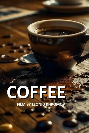 Постер фильма «Кофе»