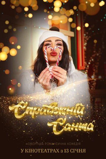 Постер фильма «Настоящий Санта»