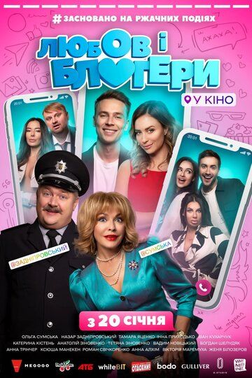 Постер фильма «Любовь и блоггеры»