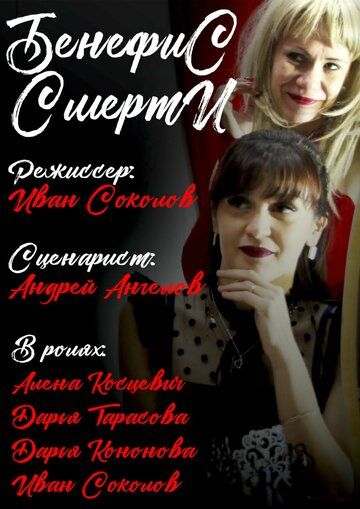 Постер фильма «Бенефис смерти»