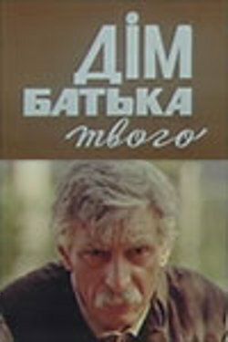 Постер фильма «Дом отца твоего»